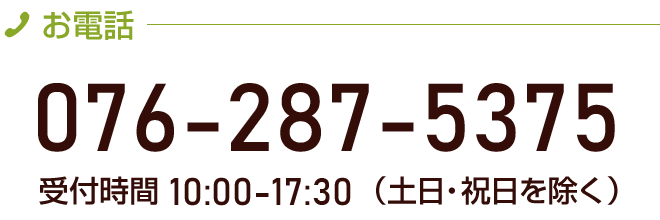 お電話でのお問い合わせは076-287-5375まで