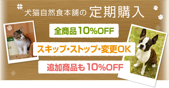 犬猫自然食本舗の定期購入