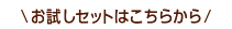 お試しセットはこちらから